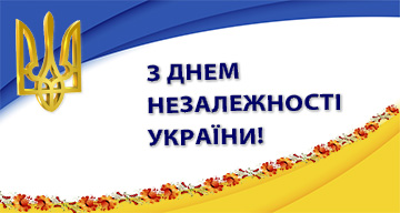 З Днем Незалежності!